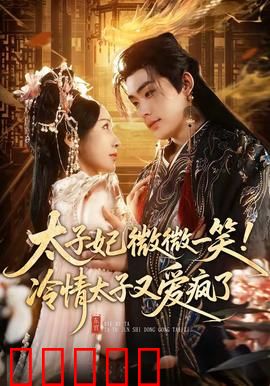 太子妃微微一笑！冷情太子又爱疯了：甜宠逆袭