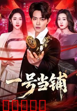 一号当铺：赎罪之旅