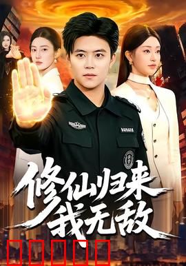 修仙归来我无敌：陨落重生