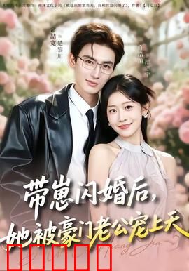 带崽闪婚后，她被豪门老公宠上天：萌宝助攻