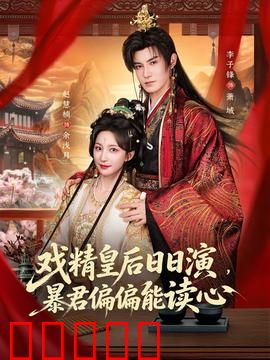 戏精皇后日日演，暴君偏偏能读心：爆笑宫斗