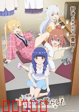 一叠间漫画咖啡屋生活！：梦想与现实的交织