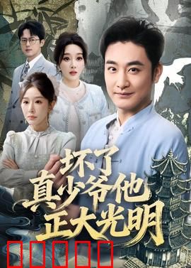 坏了真少爷他正大光明：真假少爷逆袭
