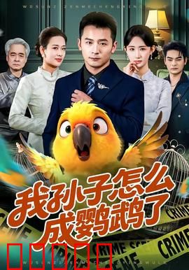 我孙子怎么成鹦鹉了：爆笑奇幻喜剧