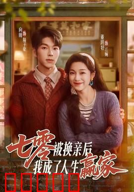 七零被换亲后，我成了人生赢家：逆袭打脸记