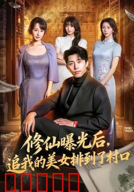 修仙曝光后，追我的美女排到了村口：美女蜂拥而至