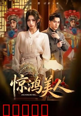 惊鸿美人：绝命重生