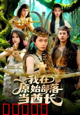 我在原始部落当酋长：穿越原始逆袭路
