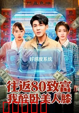往返80致富我醉卧美人膝：穿越致富梦