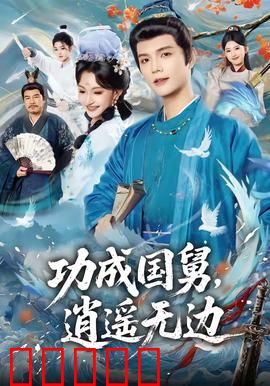 功成国舅，逍遥无边：逆袭人生赢家