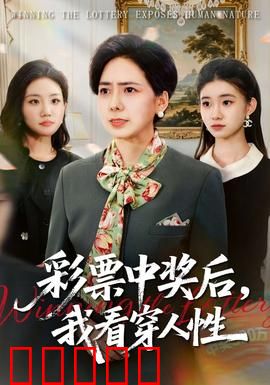 彩票中奖后，我看穿人性：贪婪真相