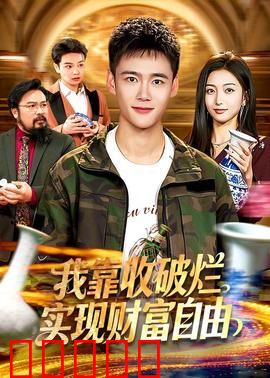 我靠收破烂实现财富自由：废品逆袭记
