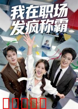 我在职场发疯称霸：菜鸟疯狂逆袭