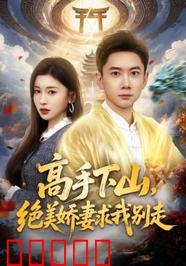 高手下山，绝美娇妻求我别走：逆袭之路