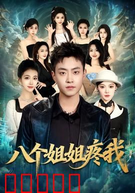八个姐姐疼我：被宠爱的烦恼