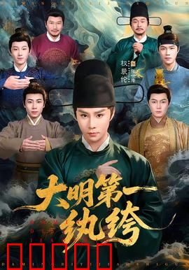 大明第一纨绔：逆袭大明朝