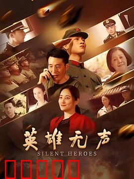 英雄无声：沉默的守护者