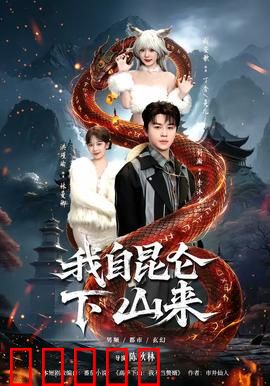 我自昆仑下山来：无敌都市
