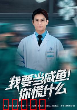 我要当咸鱼，你慌什么：躺平VS内卷