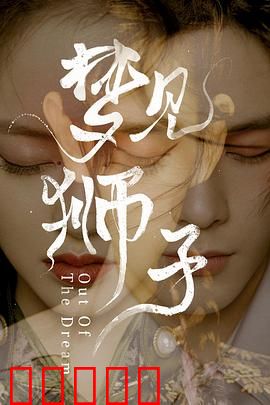 梦见狮子：二次元追梦
