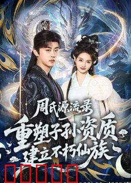 周氏源流录：千年家族史