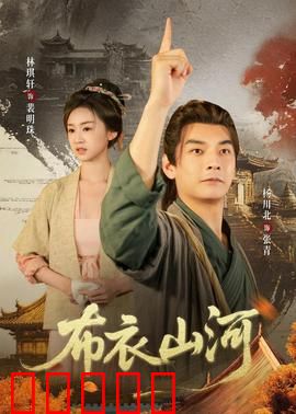 布衣山河：草根护国