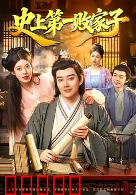 史上第一败家子：他败光家产却成首富
