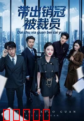 带出销冠被裁员：职场逆袭