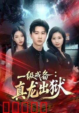 一级戒备：白宫暗战