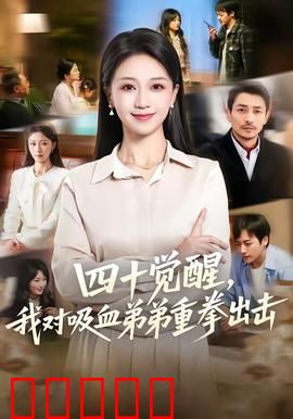 四十觉醒，我对吸血弟弟重拳出击：中年逆袭