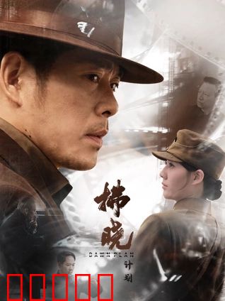 拂晓计划：破晓行动