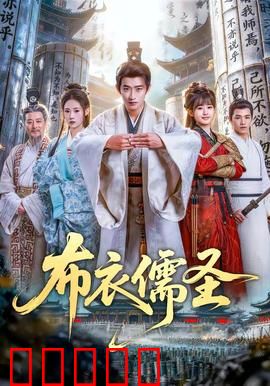 布衣儒圣：平民成圣之路